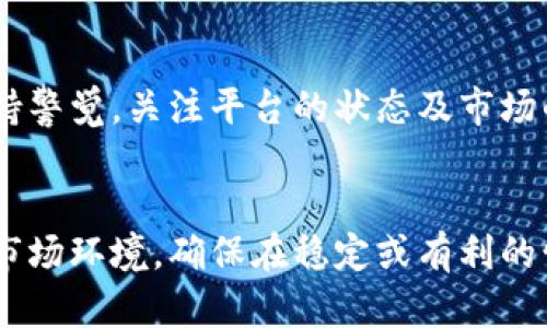   如何有效解决OP钱包借款限额问题？ / 

 guanjianci OP钱包, 借款限额, 财务管理, 数字资产 /guanjianci 

一、OP钱包借款限额的基本概念
在数字资产不断发展的时代，越来越多的人开始使用各种数字钱包管理自己的资产。其中，OP钱包凭借其便捷的借贷功能，吸引了众多用户。然而，许多用户在实际使用过程中可能会遇到“借款限额明日再来”的提示，这究竟意味着什么？
借款限额是指用户在一定时间内，能够通过平台借款的最大额度。这项措施旨在保护借款方和贷款方的利益，降低双方的风险。在某些情况下，限额可能会因为市场波动、用户的信用等级或其他因素而发生变化。因此，了解借款限额的概念和影响因素，对于用户合理规划财务至关重要。

二、OP钱包借款限额的影响因素
许多用户在使用OP钱包时，会发现借款限额经常会波动，这与多个因素密切相关。首先，用户的借款信用等级是一个重要的决定因素。信用等级越高，获得的借款限额通常越高。这意味着，良好的信用行为可以帮助用户在需要资金时，获得更多的支援。
其次，市场环境也是一个不可忽视的因素。例如，在市场剧烈波动的情况下，平台为了规避风险，可能会调整用户的借款限额，导致用户需要等待第二天才能再次借款。另外，平台的政策变化也会影响到借款限额，例如在某些特别时期（如节假日、重大活动等），平台可能会采取更为谨慎的借款策略。

三、借款限额提示的解决方法
当用户在OP钱包中遇到“借款限额明日再来”的提示时，可以采取以下几种解决方法。首先，用户可以检查自己的信用等级，确保自己在借贷方面保持良好的记录。这包括按时还款、控制借款频率等，以提升个人信用。
其次，用户可以关注市场动态，了解当前市场的整体状况及可能的政策调整。在市场不稳定的情况下，可以选择其他的财务管理方式，或者暂时停止借款活动，以避免在高风险时段进行借贷。
此外，用户还可以考虑多元化财务来源。在遇到借款限额时，可以探索其他的资金渠道，例如借用亲友资金或者使用其他的数字钱包等，以确保个人财务需求的满足。

四、平台的借款审核机制分析
对OP钱包的借款审核机制进行分析，可以帮助我们更好地理解借款限额的制定原则。一般来说，借款审核机制包括多个步骤：用户资料审核、信用评估、借款申请审核等。
在申请借款时，平台会对申请人的个人信息进行核实，确保信息真实有效。这不仅有助于保护平台的自身利益，也降低了借款的风险。在信用评估阶段，系统会根据用户的历史借款记录、还款表现等数据，进行综合评估，从而生成一个信用评分。
最后，在借款申请审核环节，平台会根据信用评分和借款请求进行综合判断。如果用户名下存在逾期记录，或者信用评分低于一定的标准，借款限额可能会被限制，用户就需要“明日再来”。

五、如何提升个人借款限额
想要提升在OP钱包中的借款限额，用户需要采取切实可行的措施。首先，定期管理自己的信用记录，确保信息无误且状态良好。如果发现逾期或不良行为，及时处理以修复信用历史，这是最为关键的一步。其次，可以通过在平台上进行细致的财务管理，正确使用短期借款，积极向平台维护良好的借贷记录，从而提升个人信用分数。
此外，用户还可以积极参与平台的活动和促销，许多钱包平台会不定期推出关于提高借款限额的活动。例如，在特定时间内，进行多次借款或单笔高额借款可能会获得额度提升等机会。
最后，保持与平台的良好沟通，主动了解借款产品及其政策变动，及时适应变化，提高借款限额的可能性。此外，用户也可以通过反馈意见向平台表明自己的需求，良性的沟通可能会对借款限额有直接的影响。 

六、未来的借款限制趋势
随着数字金融生态的日益复杂化，未来的借款限制趋势可能会更为多样化和灵活化。数字货币、智能合约、AI算法等新技术的运用，可能会使得借款审核机制的效率显著提高，同时也可能会提出更为复杂的借款条件。
例如，基于大数据建立的信用评分体系，未来可能会更加完整和全面，借款限额将与社会关系、生活习惯、消费能力等多种因素更为紧密地相结合。同时，平台的风险管理也将随之灵活应变，可能会出现更多根据用户需求而定制的借款方案，帮助用户更好地进行资金规划。
此外，随着国际借款平台的增多，用户借款的选择性也会增加，用户有可能会通过多个渠道实现个人融资需求。在这种情况下，平台之间的竞争力或将推动限额的进一步松动，给用户带来更多灵活的借款选择。这也对用户个人财务管理的能力提出了更高的要求。

七、总结
总而言之，OP钱包的借款限额问题并非不可解决。用户需要从多方面提高自己的借款能力，包括保持良好的信用记录、积极了解市场动态、参与平台活动，以及未来可能的借款趋势。通过合理的财务管理和及时的风险评估，用户将更好地利用数字钱包进行资金的灵活管理，确保在需要借款时，能够及时获得所需资金支持。

可能相关的问题

h41. OP钱包借款限额有什么标准？/h4
OP钱包借款限额的标准主要依据用户的信用等级、历史借款记录及市场动态等因素决定。一般来说，信用好的用户将获得更高的借款限额，而信用不良的用户则会受到限制。此外，不同地区、不同资产的市场情况，也可能会影响用户的借款限额。

h42. 如何提高OP钱包的借款信用等级？/h4
要提高OP钱包的借款信用等级，用户需要首先保证按时还款，避免逾期。同时也可通过提升个人信息的完整性和真实性、避免频繁申请借款等方式来提高信用。此外，良好的财务管理以及参与平台活动也能帮助提升信用等级。

h43. 市场变化如何影响我的借款限额？/h4
市场变化主要体现在宏观经济、金融政策对平台风险管理的影响。当市场不稳定或出现较大波动时，借贷平台可能会降低借款限额来控制风险，确保借贷双方面的安全。在这种情况下，用户需保持关注，适时调整借款策略。

h44. 借款时如何选择合适的额度？/h4
选择合适的借款额度需要先评估个人的资金需求和还款能力。用户应对自身的收入、支出情况有清晰的了解，并选择相对保守的借款额度，避免未来的还款压力。同时，可以考虑借款资金的用途，确保资金的高效使用。

h45. OP钱包的借款功能可靠性如何？/h4
OP钱包作为一款数字资产管理工具，其借款功能的可靠性较高。它采用了多重验证机制和风险控制策略，来保障用户的交易安全。然而，用户也需保持警觉，关注平台的状态及市场的变化，以防潜在风险。

h46. 在使用OP钱包借款时需要注意什么？/h4
在使用OP钱包借款时，用户应该注意保持良好的信用记录、选择合理的借款额度和期限，以及定期检查个人资产状况。同时，应积极了解借款政策和市场环境，确保在稳定或有利的情况下进行借款，以规避潜在风险。