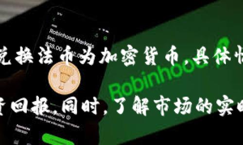 jiaotitpWallet市场交易指南：如何高效利用tpWallet进行加密货币交易/jiaoti

tpWallet, 加密货币交易, 数字资产管理, 手机钱包/guanjianci

随着区块链技术的不断发展和加密货币的盛行，越来越多的用户开始关注如何安全、高效地进行市场交易。在众多数字钱包中，tpWallet凭借其友好的用户界面和强大的功能，逐渐成为了用户的首选。

在本篇文章中，我们将深入探讨tpWallet的市场交易功能，帮助用户了解如何通过tpWallet进行加密货币的买卖、如何管理自己的数字资产，以及在使用过程中需要注意的问题。同时，我们也将回答一些用户可能关心的问题，帮助大家更好地使用tpWallet进行交易。

tpWallet市场交易概述
tpWallet是一款现代化的移动数字钱包，支持多种加密货币的存储和交易。用户可以通过tpWallet进行市场交易，以获取更好的投资收益。tpWallet的主要功能包括但不限于：加密货币的存储、转账以及在各种交易所的市场交易。

在进行市场交易时，用户需要先将手中的加密资产充值到tpWallet。完成充入后，用户即可选择交易市场，进行相应的买入或卖出操作。tpWallet支持不同的交易对，使用户能够在不同币种间灵活切换，并利用市场波动实现盈利。

如何开始使用tpWallet进行市场交易
使用tpWallet进行市场交易的第一步是下载并安装应用程序。用户可以在各大应用商店中找到tpWallet的下载链接，完成安装后，用户需创建账户并完成身份验证。这里需要注意的是，为了确保账户安全，建议用户启用双重认证。

注册完成后，用户可通过多种方式将资金存入tpWallet，例如通过银行卡、信用卡或其他加密货币转账。一旦账户充满资金，用户就可以进入tpWallet的交易页面，选择想要交易的加密货币及交易对。

tpWallet的交易界面详解
在tpWallet的交易界面，用户可以方便地查看各种加密货币的行情信息，包括实时价格、涨跌幅、成交量等数据。这些数据可以帮助用户做出更合理的交易决策。

此外，tpWallet还提供了多种交易模式，例如限价单、市场单和止损单等。用户可以根据自己的风险承受能力和市场情况选择合适的交易方式。限价单允许用户在自己设定的价格下进行交易，而市场单则是以当前市场价格立刻成交的方式。

安全性和风险控制
在进行市场交易时，安全性至关重要。tpWallet采取多种安全措施来保障用户资产的安全。例如，用户的私钥由本地设备保存，不会上传至云端。此外，tpWallet还支持冷钱包存储功能，以降低在线钱包被攻击的风险。

除了软件层面的安全，用户在进行交易时也应当注意资金管理，避免大规模投资于不熟悉的币种。同时，可以根据市场趋势及时调整持仓，设置止损单以规避风险。

tpWallet与其他钱包的比较
tpWallet作为加密货币市场交易的工具，其独特之处在于用户友好的界面和多种交易功能。但在选择数字钱包时，用户可能也会考虑其他钱包的优缺点。例如，某些钱包可能在费用、速度和资产种类上具有优势。

相比于其他钱包，tpWallet的优点在于其便捷性和多样性，用户可以在一个平台上完成多种交易操作。而有些钱包可能只能支持特定类型的货币，局限性更大。对于希望深入参与市场交易的用户来说，tpWallet无疑是一个不错的选择。

市场行情分析与交易策略
进行市场交易时，行情分析是成功的关键环节。用户应当关注虚拟货币市场的整体走势与特定技术指标。tpWallet提供的行情数据，有助于用户在合适的时机做出买入或卖出的决策。

常见的交易策略包括趋势交易、套利交易和日内交易等。趋势交易适合长期投资者，套利交易则利用市场间的价差获利，而日内交易则是通过短时间内频繁买卖来获取小额利润。用户可根据自身情况和市场变化调整交易策略，以实现收益最大化。

常见问题解答

问题1：tpWallet支持哪些币种的交易？
tpWallet支持的币种种类丰富，涵盖了主流的比特币、以太坊、莱特币等，同时还支持众多小众币种。具体的可交易币种会随着市场变化而调整。用户在交易前可在tpWallet内查看最新支持的币种列表。

问题2：如何提高tpWallet交易的安全性？
为了提高tpWallet的交易安全性，用户应当定期更新软件，启用双重认证。此外，定期备份钱包，并使用强密码防止未授权访问。尽量避免在公共网络环境下进行交易，并确保设备本身的安全性。

问题3：如何应对市场波动所带来的风险？
应对市场波动的风险，用户冬天采用止损设置，限制亏损程度。在理解自身投资风险的基础上，采取分散投资的策略，而非集中于单一币种。同时，关注市场新闻、技术分析和经济数据，以便及时调整交易策略。

问题4：tpWallet的交易手续费是多少？
tpWallet的交易手续费会因不同币种和交易对而有所不同。通常，手续费会根据市场情况而调整，用户可以在交易时查看具体的手续费信息。为降低交易成本，选择合适的交易时机非常重要。

问题5：如何找到tpWallet的客户支持以及帮助？
tpWallet提供多种客户支持渠道，包括在线客服、邮件支持及社区论坛等。用户可通过应用内的帮助中心找到相关解决方案，或在社区论坛上与其他用户进行交流，获取更多帮助和建议。

问题6：tpWallet是否支持法币交易？
tpWallet主打的是加密货币的交易，法币交易的支持情况会因地区而异。用户可以在特定地区尝试通过第三方支付渠道或者交易所兑换法币为加密货币，具体情况需查阅tpWallet的官网相关说明。

综上所述，tpWallet为用户提供了一个便利的数字资产交易环境。在保证安全的前提下，用户可以灵活运用各种交易功能，自己的投资回报。同时，了解市场的实时动态、行情走向以及风险控制的知识至关重要。希望本篇文章能够帮助用户更好地掌握tpWallet的使用技巧，做出理智的投资决策。