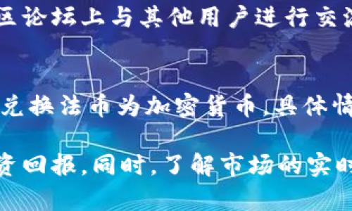 jiaotitpWallet市场交易指南：如何高效利用tpWallet进行加密货币交易/jiaoti

tpWallet, 加密货币交易, 数字资产管理, 手机钱包/guanjianci

随着区块链技术的不断发展和加密货币的盛行，越来越多的用户开始关注如何安全、高效地进行市场交易。在众多数字钱包中，tpWallet凭借其友好的用户界面和强大的功能，逐渐成为了用户的首选。

在本篇文章中，我们将深入探讨tpWallet的市场交易功能，帮助用户了解如何通过tpWallet进行加密货币的买卖、如何管理自己的数字资产，以及在使用过程中需要注意的问题。同时，我们也将回答一些用户可能关心的问题，帮助大家更好地使用tpWallet进行交易。

tpWallet市场交易概述
tpWallet是一款现代化的移动数字钱包，支持多种加密货币的存储和交易。用户可以通过tpWallet进行市场交易，以获取更好的投资收益。tpWallet的主要功能包括但不限于：加密货币的存储、转账以及在各种交易所的市场交易。

在进行市场交易时，用户需要先将手中的加密资产充值到tpWallet。完成充入后，用户即可选择交易市场，进行相应的买入或卖出操作。tpWallet支持不同的交易对，使用户能够在不同币种间灵活切换，并利用市场波动实现盈利。

如何开始使用tpWallet进行市场交易
使用tpWallet进行市场交易的第一步是下载并安装应用程序。用户可以在各大应用商店中找到tpWallet的下载链接，完成安装后，用户需创建账户并完成身份验证。这里需要注意的是，为了确保账户安全，建议用户启用双重认证。

注册完成后，用户可通过多种方式将资金存入tpWallet，例如通过银行卡、信用卡或其他加密货币转账。一旦账户充满资金，用户就可以进入tpWallet的交易页面，选择想要交易的加密货币及交易对。

tpWallet的交易界面详解
在tpWallet的交易界面，用户可以方便地查看各种加密货币的行情信息，包括实时价格、涨跌幅、成交量等数据。这些数据可以帮助用户做出更合理的交易决策。

此外，tpWallet还提供了多种交易模式，例如限价单、市场单和止损单等。用户可以根据自己的风险承受能力和市场情况选择合适的交易方式。限价单允许用户在自己设定的价格下进行交易，而市场单则是以当前市场价格立刻成交的方式。

安全性和风险控制
在进行市场交易时，安全性至关重要。tpWallet采取多种安全措施来保障用户资产的安全。例如，用户的私钥由本地设备保存，不会上传至云端。此外，tpWallet还支持冷钱包存储功能，以降低在线钱包被攻击的风险。

除了软件层面的安全，用户在进行交易时也应当注意资金管理，避免大规模投资于不熟悉的币种。同时，可以根据市场趋势及时调整持仓，设置止损单以规避风险。

tpWallet与其他钱包的比较
tpWallet作为加密货币市场交易的工具，其独特之处在于用户友好的界面和多种交易功能。但在选择数字钱包时，用户可能也会考虑其他钱包的优缺点。例如，某些钱包可能在费用、速度和资产种类上具有优势。

相比于其他钱包，tpWallet的优点在于其便捷性和多样性，用户可以在一个平台上完成多种交易操作。而有些钱包可能只能支持特定类型的货币，局限性更大。对于希望深入参与市场交易的用户来说，tpWallet无疑是一个不错的选择。

市场行情分析与交易策略
进行市场交易时，行情分析是成功的关键环节。用户应当关注虚拟货币市场的整体走势与特定技术指标。tpWallet提供的行情数据，有助于用户在合适的时机做出买入或卖出的决策。

常见的交易策略包括趋势交易、套利交易和日内交易等。趋势交易适合长期投资者，套利交易则利用市场间的价差获利，而日内交易则是通过短时间内频繁买卖来获取小额利润。用户可根据自身情况和市场变化调整交易策略，以实现收益最大化。

常见问题解答

问题1：tpWallet支持哪些币种的交易？
tpWallet支持的币种种类丰富，涵盖了主流的比特币、以太坊、莱特币等，同时还支持众多小众币种。具体的可交易币种会随着市场变化而调整。用户在交易前可在tpWallet内查看最新支持的币种列表。

问题2：如何提高tpWallet交易的安全性？
为了提高tpWallet的交易安全性，用户应当定期更新软件，启用双重认证。此外，定期备份钱包，并使用强密码防止未授权访问。尽量避免在公共网络环境下进行交易，并确保设备本身的安全性。

问题3：如何应对市场波动所带来的风险？
应对市场波动的风险，用户冬天采用止损设置，限制亏损程度。在理解自身投资风险的基础上，采取分散投资的策略，而非集中于单一币种。同时，关注市场新闻、技术分析和经济数据，以便及时调整交易策略。

问题4：tpWallet的交易手续费是多少？
tpWallet的交易手续费会因不同币种和交易对而有所不同。通常，手续费会根据市场情况而调整，用户可以在交易时查看具体的手续费信息。为降低交易成本，选择合适的交易时机非常重要。

问题5：如何找到tpWallet的客户支持以及帮助？
tpWallet提供多种客户支持渠道，包括在线客服、邮件支持及社区论坛等。用户可通过应用内的帮助中心找到相关解决方案，或在社区论坛上与其他用户进行交流，获取更多帮助和建议。

问题6：tpWallet是否支持法币交易？
tpWallet主打的是加密货币的交易，法币交易的支持情况会因地区而异。用户可以在特定地区尝试通过第三方支付渠道或者交易所兑换法币为加密货币，具体情况需查阅tpWallet的官网相关说明。

综上所述，tpWallet为用户提供了一个便利的数字资产交易环境。在保证安全的前提下，用户可以灵活运用各种交易功能，自己的投资回报。同时，了解市场的实时动态、行情走向以及风险控制的知识至关重要。希望本篇文章能够帮助用户更好地掌握tpWallet的使用技巧，做出理智的投资决策。