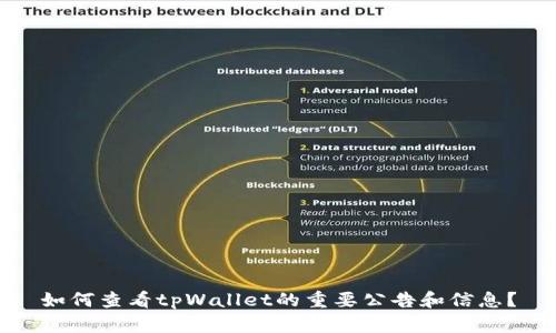如何查看tpWallet的重要公告和信息？
