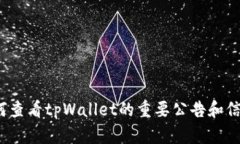 如何查看tpWallet的重要公告