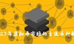 2023年虚拟币市场的主流币
