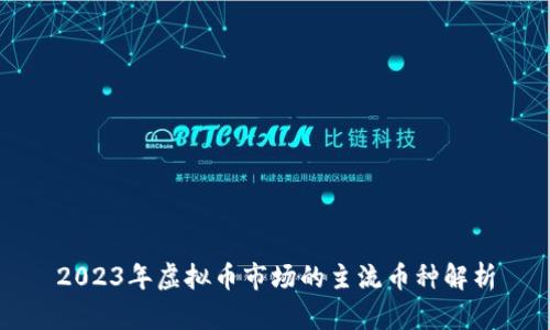 2023年虚拟币市场的主流币种解析