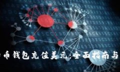 如何使用比特币钱包充值