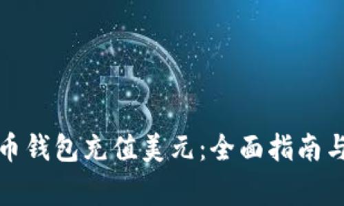 如何使用比特币钱包充值美元：全面指南与常见问题解答