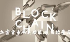 全面解读加密货币API：功