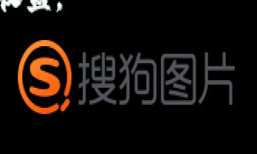   了解TRX钱包中的宽带管理及其重要性 / 

 guanjianci TRX钱包,宽带管理,区块链,数字货币 /guanjianci 

随着区块链技术的不断发展和数字货币的日益普及，越来越多的人开始使用各种数字钱包来存储和管理他们的加密资产。TRX钱包作为存储TRON（波场）数字货币的主要工具之一，其功能和特性也引起了用户的广泛关注。在众多功能中，“宽带管理”这一概念常常让许多人感到困惑。那么，TRX钱包中的宽带到底是什么？它与用户的资产管理又有何关系？本文将对此进行深入的探讨和解读。

一、什么是TRX钱包？
TRX钱包是专为TRON网络用户设计的数字货币钱包，允许用户安全地存储、发送和接收TRX（波场币）及其基于TRON平台的其他代币。与传统的钱包类似，TRX钱包也具有一定的物理和数字性质，但其核心在于区块链技术的实现，保证了交易的安全性和匿名性。

TRX钱包可以是软件形式的（如手机应用或桌面应用）或硬件形式的（如类似于Ledger或Trezor的加密货币硬件钱包）。其中，软件钱包使用更为广泛，因为它们通常更容易访问和使用。

二、TRX钱包中的宽带管理是什么？
宽带在TRX钱包中主要是指带宽（Bandwidth）管理。TRON网络的用户在进行转账或合约操作时，通常需要消耗一定的带宽。带宽在TRON网络中是一个非常重要的资源，因为网络用户在发送TRX或执行合约时，都会消耗这些资源。因此，良好的宽带管理对确保交易的顺利进行至关重要。

在TRON网络中，用户可以通过持有TRX来获得带宽资源。每个用户在一次性转账时，TRX钱包会自动计算所需的带宽，并在用户的可用带宽之内进行操作。如果用户的带宽不够，他们可能会面临交易失败的风险，同时被迫支付交易费用。

三、TRX钱包带宽的获取方法
用户可以通过购买或持有TRX来获取网络带宽。在TRON网络中，持有TRX的用户每日可获得一定的带宽，每个TRX的持有者在不转账的情况下可以不断地累积带宽资源。

另外，用户还可以通过冻结TRX来获取更多的带宽资源。在TRON网络中，冻结TRX不仅可以增加带宽，还可以增加投票权和能量。冻结的时间通常是3天，用户在冻结期间可以获得相应的带宽。

四、宽带的意义与作用
宽带在TRX钱包中有着极其重要的作用：
ul
    listrong确保交易顺利进行：/strong用户在进行TRX转账时，若带宽充足，交易将顺利进行。如果带宽不足，用户将面临交易延迟或失败，这将影响到用户的正常使用。/li
    listrong影响交易费用：/strong用户在缺乏带宽的情况下，可能需要额外支付交易费用，增加了用户的使用成本。/li
    listrong提升网络流量和交易体验：/strong随着用户对TRON生态的深入，良好的带宽管理可以提升整体的网络流量，促进TRON社区的健康发展。/li
/ul

五、如何管理TRX钱包的宽带
有效管理TRX钱包的宽带资源至关重要，以下是一些建议，帮助用户更好地管理其TRX钱包的宽带：
ul
    listrong定期检查带宽使用情况：/strong用户应定期检查其带宽使用情况与余额，确保在需要进行大额转账或合约调用时能够顺利进行。/li
    listrong适时冻结TRX：/strong如果用户打算频繁进行交易，可以适时冻结一定数量的TRX，以增加带宽资源。/li
    listrong了解网络状态：/strong经过高峰期可能会出现网络拥堵的情况，用户应关注网络状态，合理安排交易时间。/li
/ul

六、TRX钱包扩展功能及其影响
除了基本的宽带管理，TRX钱包本身还拥有多种扩展功能，比如DApp（去中心化应用）支持、交易记录查看、资产管理等。

这些额外的功能除了提升用户体验外，还促进了TRON生态系统内的互动与发展。通过这些功能，用户可以获取更多有关市场的实时信息，帮助他们做出更明智的投资决策。

七、可能相关的问题

1. 如何进行TRX钱包的安全设置？
保证TRX钱包的安全是每个用户的重要任务。首先，用户应选择安全性高、口碑良好的钱包应用。其次，用户可启用双重身份验证（2FA），增加账户的安全保障。此外，定期备份钱包信息，包括私钥和助记词，也是防止资产损失的关键措施。

2. 什么是TRON网络的能量？
能量是TRON网络中另一种重要的资源，主要用于执行智能合约。用户在冻结TRX后可以获取能量，每次智能合约的执行都会消耗一定的能量，确保合约的顺利执行。

3. TRX钱包的交易费用如何确认？
每笔交易都有一定的费用，这个费用通常将根据带宽与能量的消耗情况而定。用户在进行交易前，可以在钱包中查看可预估的交易费用，并做好相应的资金准备。

4. 我可以在TRX钱包中存储哪些资产？
TRX钱包不仅可以存储TRX，还可以存储基于TRON网络的TRC10和TRC20代币，涵盖了广泛的数字资产。这一点为用户提供了便捷的资产管理体验。

5. TRX钱包如何处理交易失败？
若交易失败，钱包会提供详细的错误信息，用户可以从中找到原因并重新发送交易。保证带宽充足与确认交易网络状态是避免交易失败的必要措施。

6. 如何获取TRX奖励或分红？
在TRON网络中，用户通过持有TRX奖励的方式获取一定的利润。这包括TRON网络的节点奖励以及DApp生成的收益。通过投资于稳定的项目和持有一定量的TRX，用户可以享受这些被动收益。

通过对TRX钱包及其宽带管理的深入了解，用户不仅可以更好地掌握自己的数字资产，还能够在不断变化的数字货币市场中获取助力，实现更高效的投资与交易。