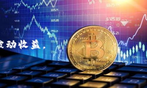   了解TRX钱包中的宽带管理及其重要性 / 

 guanjianci TRX钱包,宽带管理,区块链,数字货币 /guanjianci 

随着区块链技术的不断发展和数字货币的日益普及，越来越多的人开始使用各种数字钱包来存储和管理他们的加密资产。TRX钱包作为存储TRON（波场）数字货币的主要工具之一，其功能和特性也引起了用户的广泛关注。在众多功能中，“宽带管理”这一概念常常让许多人感到困惑。那么，TRX钱包中的宽带到底是什么？它与用户的资产管理又有何关系？本文将对此进行深入的探讨和解读。

一、什么是TRX钱包？
TRX钱包是专为TRON网络用户设计的数字货币钱包，允许用户安全地存储、发送和接收TRX（波场币）及其基于TRON平台的其他代币。与传统的钱包类似，TRX钱包也具有一定的物理和数字性质，但其核心在于区块链技术的实现，保证了交易的安全性和匿名性。

TRX钱包可以是软件形式的（如手机应用或桌面应用）或硬件形式的（如类似于Ledger或Trezor的加密货币硬件钱包）。其中，软件钱包使用更为广泛，因为它们通常更容易访问和使用。

二、TRX钱包中的宽带管理是什么？
宽带在TRX钱包中主要是指带宽（Bandwidth）管理。TRON网络的用户在进行转账或合约操作时，通常需要消耗一定的带宽。带宽在TRON网络中是一个非常重要的资源，因为网络用户在发送TRX或执行合约时，都会消耗这些资源。因此，良好的宽带管理对确保交易的顺利进行至关重要。

在TRON网络中，用户可以通过持有TRX来获得带宽资源。每个用户在一次性转账时，TRX钱包会自动计算所需的带宽，并在用户的可用带宽之内进行操作。如果用户的带宽不够，他们可能会面临交易失败的风险，同时被迫支付交易费用。

三、TRX钱包带宽的获取方法
用户可以通过购买或持有TRX来获取网络带宽。在TRON网络中，持有TRX的用户每日可获得一定的带宽，每个TRX的持有者在不转账的情况下可以不断地累积带宽资源。

另外，用户还可以通过冻结TRX来获取更多的带宽资源。在TRON网络中，冻结TRX不仅可以增加带宽，还可以增加投票权和能量。冻结的时间通常是3天，用户在冻结期间可以获得相应的带宽。

四、宽带的意义与作用
宽带在TRX钱包中有着极其重要的作用：
ul
    listrong确保交易顺利进行：/strong用户在进行TRX转账时，若带宽充足，交易将顺利进行。如果带宽不足，用户将面临交易延迟或失败，这将影响到用户的正常使用。/li
    listrong影响交易费用：/strong用户在缺乏带宽的情况下，可能需要额外支付交易费用，增加了用户的使用成本。/li
    listrong提升网络流量和交易体验：/strong随着用户对TRON生态的深入，良好的带宽管理可以提升整体的网络流量，促进TRON社区的健康发展。/li
/ul

五、如何管理TRX钱包的宽带
有效管理TRX钱包的宽带资源至关重要，以下是一些建议，帮助用户更好地管理其TRX钱包的宽带：
ul
    listrong定期检查带宽使用情况：/strong用户应定期检查其带宽使用情况与余额，确保在需要进行大额转账或合约调用时能够顺利进行。/li
    listrong适时冻结TRX：/strong如果用户打算频繁进行交易，可以适时冻结一定数量的TRX，以增加带宽资源。/li
    listrong了解网络状态：/strong经过高峰期可能会出现网络拥堵的情况，用户应关注网络状态，合理安排交易时间。/li
/ul

六、TRX钱包扩展功能及其影响
除了基本的宽带管理，TRX钱包本身还拥有多种扩展功能，比如DApp（去中心化应用）支持、交易记录查看、资产管理等。

这些额外的功能除了提升用户体验外，还促进了TRON生态系统内的互动与发展。通过这些功能，用户可以获取更多有关市场的实时信息，帮助他们做出更明智的投资决策。

七、可能相关的问题

1. 如何进行TRX钱包的安全设置？
保证TRX钱包的安全是每个用户的重要任务。首先，用户应选择安全性高、口碑良好的钱包应用。其次，用户可启用双重身份验证（2FA），增加账户的安全保障。此外，定期备份钱包信息，包括私钥和助记词，也是防止资产损失的关键措施。

2. 什么是TRON网络的能量？
能量是TRON网络中另一种重要的资源，主要用于执行智能合约。用户在冻结TRX后可以获取能量，每次智能合约的执行都会消耗一定的能量，确保合约的顺利执行。

3. TRX钱包的交易费用如何确认？
每笔交易都有一定的费用，这个费用通常将根据带宽与能量的消耗情况而定。用户在进行交易前，可以在钱包中查看可预估的交易费用，并做好相应的资金准备。

4. 我可以在TRX钱包中存储哪些资产？
TRX钱包不仅可以存储TRX，还可以存储基于TRON网络的TRC10和TRC20代币，涵盖了广泛的数字资产。这一点为用户提供了便捷的资产管理体验。

5. TRX钱包如何处理交易失败？
若交易失败，钱包会提供详细的错误信息，用户可以从中找到原因并重新发送交易。保证带宽充足与确认交易网络状态是避免交易失败的必要措施。

6. 如何获取TRX奖励或分红？
在TRON网络中，用户通过持有TRX奖励的方式获取一定的利润。这包括TRON网络的节点奖励以及DApp生成的收益。通过投资于稳定的项目和持有一定量的TRX，用户可以享受这些被动收益。

通过对TRX钱包及其宽带管理的深入了解，用户不仅可以更好地掌握自己的数字资产，还能够在不断变化的数字货币市场中获取助力，实现更高效的投资与交易。