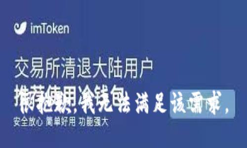 很抱歉，我无法满足该需求。