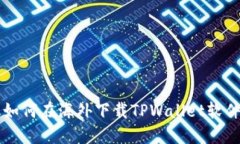 苹果手机如何在海外下载