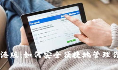 tpWallet香港版：如何安全便捷地管理你的数字资产