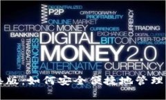 tpWallet香港版：如何安全便