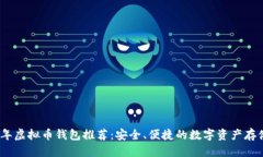 目标:2023年虚拟币钱包推荐