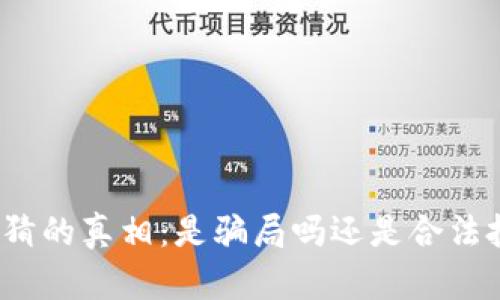 TP钱包竞猜的真相：是骗局吗还是合法投资平台？