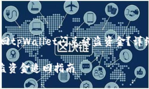 题目：如何有效追回tpWallet闪兑被盗资金？详细解析与实用建议

tpWallet闪兑被盗资金追回指南