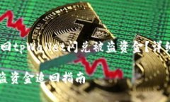 题目：如何有效追回tpWa