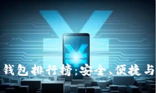 全球十大虚拟币钱包排行榜：安全、便捷与功能全面的选择