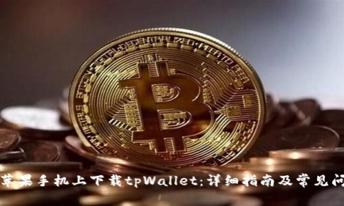 如何在苹果手机上下载tpWallet：详细指南及常见问题解答