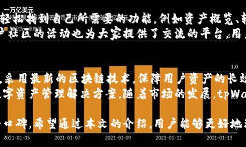 如何有效使用tpWallet，提升数字资产管理效率

关键词：tpWallet, 数字资产, 钱包管理, 安全性

在如今数字化时代，数字资产的管理变得愈发重要。tpWallet作为一款新兴的钱包应用，在用户中获得了良好的口碑。这篇文章将会深入探讨tpWallet的功能、优点以及使用技巧，帮助大众用户更好地利用这一工具来管理个人数字资产。

tpWallet简介
tpWallet是一款多功能数字资产钱包，旨在为用户提供安全、便捷的数字资产管理解决方案。无论是加密货币还是其他类型的数字资产，tpWallet都能够帮助用户有效管理。其界面设计友好，支持多种主流货币，并提供了强大的安全措施，确保用户资产的安全性。

tpWallet的主要功能
tpWallet提供了一系列功能，旨在提升用户的管理效率。以下是tpWallet的一些主要功能：
ul
    listrong多种资产支持：/strongtpWallet支持BTC、ETH、LTC等多种主流数字资产，用户可以轻松实现不同资产之间的转换。/li
    listrong安全性：/strongtpWallet采用了多重加密技术，并支持指纹识别和面部识别，确保用户的资产处于安全状态。/li
    listrong易用性：/strongtpWallet的用户界面直观简单，方便新手用户快速上手，操作便捷。/li
    listrong交易记录：/strong用户可以随时查看自己的交易记录，方便了解资产变动。/li
/ul

tpWallet的优点
使用tpWallet的优点主要体现在以下几个方面：
ul
    listrong安全性高：/strongtpWallet运用先进的安全技术，让用户能够低风险地管理和交易数字资产。/li
    listrong操作简便：/strong用户通过简单的几步就可以完成资产管理，无需复杂的操作。/li
    listrong实时更新：/strongtpWallet能够实时更新各大交易所的行情，用户可以随时掌握资产动态。/li
    listrong社区支持：/strongtpWallet拥有活跃的用户社区，用户可以在其中分享经验和获取帮助。/li
/ul

如何安全使用tpWallet
在使用tpWallet时，安全性始终是用户需要关注的重点。以下是一些安全使用tpWallet的建议：
ul
    listrong启用双因素认证：/strong为tpWallet账户启用双因素认证，增加安全防护层。/li
    listrong定期更改密码：/strong及时更换账户密码，并避免使用过于简单的密码。/li
    listrong下载官方应用：/strong确保下载的tpWallet应用来自官方渠道，避免使用不明来源的应用。/li
    listrong备份私钥：/strong将私钥妥善保管，以防丢失。/li
/ul

tpWallet的使用技巧
为了让用户能够高效使用tpWallet，以下是一些实用的使用技巧：
ul
    listrong定期查看资产：/strong定期进入tpWallet查看自己的资产状况，以便及时做出调整。/li
    listrong及时更新：/strong保持tpWallet应用的更新，以获取最新功能和安全性提升。/li
    listrong了解市场动态：/strong深入了解市场动态，合理判断投资时机。/li
    listrong参与社区活动：/strong参与tpWallet的社区活动，获取更多使用技巧和经验分享。/li
/ul

与tpWallet相关的问题

1. tpWallet的安全性如何？
安全性是数字钱包用户时刻关注的问题。在这方面，tpWallet一直在不断提升其安全性能。首先，tpWallet采用了先进的加密技术，将用户的资产和数据进行多层加密，确保即便是在网络攻击的情况下，资产也能得到有效保护。
另外，tpWallet支持双因素认证，用户在登录时需要输入密码和生成的验证码，这大大增加了账户的安全性。此外，tpWallet还提供了冷存储选项，用户可以将大部分资产存储在离线环境中，进一步降低被黑客攻击的风险。

2. tpWallet如何进行资产转账？
使用tpWallet进行资产转账非常简单。首先，用户需要在应用中选择要转出的数字资产。接着，用户输入接收方的地址和转账金额，确认无误后点击确认即可进行转账。在转账过程中，tpWallet会实时显示交易状态，确保用户能够及时了解转账情况。
另外，用户还可以设置交易手续费，选择适合自己的手续费水平，以加快或者延缓交易的确认时间。所有操作完成后，用户可以在交易记录中查看已完成的转账信息，确保一切操作都有据可查。

3. tpWallet支持哪些数字货币？
tpWallet支持多种主流数字货币，包括但不限于比特币（BTC）、以太坊（ETH）、莱特币（LTC）等。这些广受欢迎的数字资产都是tpWallet支持的类型。同时，tpWallet还持续扩展其支持的资产种类，按照市场需求不断更新，以满足用户的需求。
用户可以在tpWallet中查看支持的债券及其交易情况，便于进行数字资产的购买或投资。随着新越来越多的数字货币不断涌现，tpWallet也在积极跟进，为用户提供更多的选择。

4. tpWallet如何进行备份与恢复？
为了保障用户的资产安全，tpWallet特别设计了备份和恢复的功能。用户会在创建钱包时获得一个密钥和助记词，建议将其保存到安全地点，以防丢失；当需要恢复钱包时，用户只需在tpWallet登录页面选择