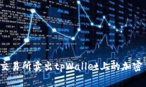 如何使用欧易交易所卖出tpWallet上的加密货币？详尽指南