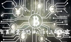 如何使用欧易交易所卖出