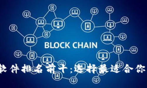 2023年区块链钱包软件排名前十：选择最适合你的数字资产管理工具