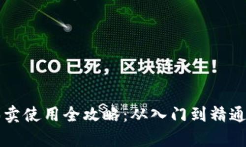 tpWallet买卖使用全攻略：从入门到精通的详细教程
