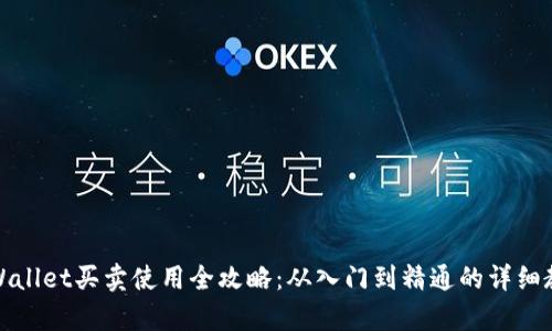 tpWallet买卖使用全攻略：从入门到精通的详细教程