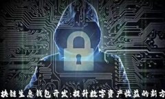 区块链生息钱包开发：提