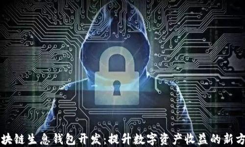 
区块链生息钱包开发：提升数字资产收益的新方法