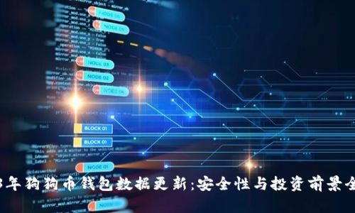 2023年狗狗币钱包数据更新：安全性与投资前景全解析