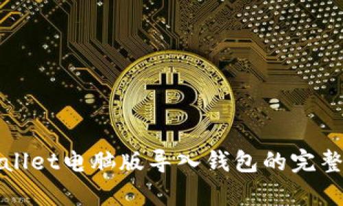 tpWallet电脑版导入钱包的完整指南
