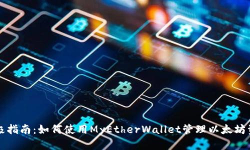 终极指南：如何使用MyEtherWallet管理以太坊资产