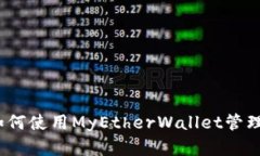 终极指南：如何使用MyEt