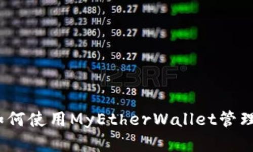 终极指南：如何使用MyEtherWallet管理以太坊资产