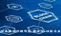 全面解析区块链信托钱包