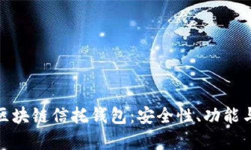 全面解析区块链信托钱包：安全性、功能与未来趋势