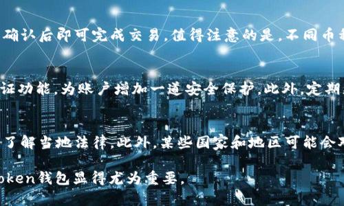 jiaotie-token钱包的全面解析：安全、便捷、未来趋势/jiaoti
区块链, 数字钱包, 安全性, e-token/guanjianci

随着数字货币市场的发展，越来越多的人开始关注并使用数字钱包。e-token钱包作为一种新兴的数字资产管理工具，不仅为用户提供了便捷的交易功能，还在安全性和用户体验方面做了大量的。本文将详细介绍e-token钱包的相关信息，包括其功能、优势、使用方法以及与其他钱包的比较。此外，我们还将探讨行业内常见的几个问题。

一、什么是e-token钱包?
e-token钱包是一种基于区块链技术的数字资产管理工具，主要用于存储、管理和交易各种数字货币。与传统的银行账户不同，e-token钱包使用户能够直接控制自己的资金，而不依赖第三方机构。用户可以通过简单的操作实现数字货币的发送和接收，同时也能通过钱包内置的功能进行资产管理和数据分析。

二、e-token钱包的主要功能
1. **安全性**: e-token钱包采用了多重加密技术，确保用户的私钥不会被泄露。即使是平台运营方也无法访问用户的资产，用户可以放心存储自己的数字货币。

2. **多币种支持**: e-token钱包支持多种主流数字货币，包括比特币、以太坊等，方便用户一站式管理不同币种的资产。

3. **便捷交易**: 用户可以通过e-token钱包实现快速、安全的数字货币交易。此外，钱包还提供实时市场数据，用户可以随时监控资产的涨跌情况，进行及时的交易决策。

4. **用户友好的界面**: e-token钱包设计了直观易用的用户界面，即使是初学者也能快速上手，轻松进行资产管理。

三、e-token钱包的优势
1. **安全性高**: 由于采用了去中心化的设计，用户的资产不容易受到攻击，安全性大大提高。

2. **隐私保护**: 用户在使用e-token钱包时，不需要提供个人信息，交易过程中的隐私得到了充分保护。

3. **资产增值**: 很多数字货币在市场上的潜在价值高，用户可以通过e-token钱包投资不同的项目，实现资产增值。

4. **全球化交易**: e-token钱包支持全球用户使用，不受地域限制，方便用户进行跨国交易。

四、如何使用e-token钱包?
使用e-token钱包非常简单，用户只需下载钱包应用并创建账户即可。具体步骤如下：

1. **下载安装**: 用户可以通过e-token官方网站下载安装包，或者直接在应用商店搜索“e-token”进行下载安装。

2. **创建账户**: 安装完成后，用户需要打开应用并注册一个新账户。在这个过程中，系统会要求用户设置密码并备份恢复密钥，这一步非常重要，务必妥善保管。

3. **充值资产**: 注册成功后，用户可以通过交易所或其他渠道购买数字货币，并将其转入e-token钱包中。

4. **发起交易**: 通过钱包内的交易功能，用户可以方便地发送和接收数字货币，同时也可以查看历史交易记录和资产变动情况。

五、与其他数字钱包的比较
与其他类型的数字钱包相比，e-token钱包在安全性、功能齐全性以及用户体验等方面都有其独特的优势。例如，与冷钱包相比，e-token钱包虽然是热钱包，但在交易便利性上胜过冷钱包，适合频繁交易的用户。而与硬件钱包相比，e-token钱包的使用门槛更低，更适合初学者。

六、常见问题解答

1. e-token钱包安全吗？
安全性是用户在选择数字钱包时最关注的问题。e-token钱包采用了多重加密技术，保障用户私钥的安全。此外，钱包的去中心化设计使得用户的资产不容易受到网络攻击。虽然没有任何钱包能完全消除安全隐患，但e-token钱包在安全性方面做了很多努力，以保护用户的资产。

2. 如何找回e-token钱包的密码或私钥？
如果用户忘记了e-token钱包的密码，可以通过备份的恢复密钥进行找回。这是为什么在创建钱包时，备份恢复密钥非常重要。用户应当将其妥善保管，不可随意泄露。此外，如果用户未备份恢复密钥，一般情况下是无法恢复账户的，因此在创建钱包时务必要谨慎处理。

3. e-token钱包支持哪些数字货币？
e-token钱包支持多种主流数字货币，包括比特币、以太坊、莱特币等。随着市场的发展，钱包也在不断更新，以支持更多的新兴代币。用户可以在钱包内部查看所支持的币种列表，并进行相应的操作。

4. 如何在e-token钱包中兑换数字货币？
在e-token钱包中，用户可以通过内置的兑换功能进行数字货币的兑换。用户只需选择要兑换的币种及其数量，钱包将自动显示兑换的当前汇率，确认后即可完成交易。值得注意的是，不同币种间的兑换可能会收取一定的手续费，用户应在交易前仔细查看相关信息。

5. 如何确保我的e-token钱包不被黑客攻击？
为了保证钱包的安全，用户可以采取一些额外的安全措施。首先，确保在官方网站下载钱包应用程序，避免安装不明来源的软件。其次，启用双重验证功能，为账户增加一道安全保护。此外，定期更新软件并设置复杂的密码也是避免黑客攻击的重要方法。

6. e-token钱包有什么使用限制吗？
像大多数数字钱包一样，e-token钱包会受到一些法律法规的限制。同时，各国的法律法规可能对数字货币的使用有不同的规定，用户在使用前应了解当地法律。此外，某些国家和地区可能会对使用数字钱包进行限制或禁止，因此用户在下载和使用e-token钱包时，请确保遵循当地法规。

总体来说，e-token钱包是一个安全便捷的数字资产管理工具，适合广泛的用户群体。在数字货币逐渐走入人们日常生活的今天，了解和使用e-token钱包显得尤为重要。
