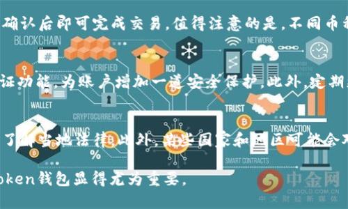 jiaotie-token钱包的全面解析：安全、便捷、未来趋势/jiaoti
区块链, 数字钱包, 安全性, e-token/guanjianci

随着数字货币市场的发展，越来越多的人开始关注并使用数字钱包。e-token钱包作为一种新兴的数字资产管理工具，不仅为用户提供了便捷的交易功能，还在安全性和用户体验方面做了大量的。本文将详细介绍e-token钱包的相关信息，包括其功能、优势、使用方法以及与其他钱包的比较。此外，我们还将探讨行业内常见的几个问题。

一、什么是e-token钱包?
e-token钱包是一种基于区块链技术的数字资产管理工具，主要用于存储、管理和交易各种数字货币。与传统的银行账户不同，e-token钱包使用户能够直接控制自己的资金，而不依赖第三方机构。用户可以通过简单的操作实现数字货币的发送和接收，同时也能通过钱包内置的功能进行资产管理和数据分析。

二、e-token钱包的主要功能
1. **安全性**: e-token钱包采用了多重加密技术，确保用户的私钥不会被泄露。即使是平台运营方也无法访问用户的资产，用户可以放心存储自己的数字货币。

2. **多币种支持**: e-token钱包支持多种主流数字货币，包括比特币、以太坊等，方便用户一站式管理不同币种的资产。

3. **便捷交易**: 用户可以通过e-token钱包实现快速、安全的数字货币交易。此外，钱包还提供实时市场数据，用户可以随时监控资产的涨跌情况，进行及时的交易决策。

4. **用户友好的界面**: e-token钱包设计了直观易用的用户界面，即使是初学者也能快速上手，轻松进行资产管理。

三、e-token钱包的优势
1. **安全性高**: 由于采用了去中心化的设计，用户的资产不容易受到攻击，安全性大大提高。

2. **隐私保护**: 用户在使用e-token钱包时，不需要提供个人信息，交易过程中的隐私得到了充分保护。

3. **资产增值**: 很多数字货币在市场上的潜在价值高，用户可以通过e-token钱包投资不同的项目，实现资产增值。

4. **全球化交易**: e-token钱包支持全球用户使用，不受地域限制，方便用户进行跨国交易。

四、如何使用e-token钱包?
使用e-token钱包非常简单，用户只需下载钱包应用并创建账户即可。具体步骤如下：

1. **下载安装**: 用户可以通过e-token官方网站下载安装包，或者直接在应用商店搜索“e-token”进行下载安装。

2. **创建账户**: 安装完成后，用户需要打开应用并注册一个新账户。在这个过程中，系统会要求用户设置密码并备份恢复密钥，这一步非常重要，务必妥善保管。

3. **充值资产**: 注册成功后，用户可以通过交易所或其他渠道购买数字货币，并将其转入e-token钱包中。

4. **发起交易**: 通过钱包内的交易功能，用户可以方便地发送和接收数字货币，同时也可以查看历史交易记录和资产变动情况。

五、与其他数字钱包的比较
与其他类型的数字钱包相比，e-token钱包在安全性、功能齐全性以及用户体验等方面都有其独特的优势。例如，与冷钱包相比，e-token钱包虽然是热钱包，但在交易便利性上胜过冷钱包，适合频繁交易的用户。而与硬件钱包相比，e-token钱包的使用门槛更低，更适合初学者。

六、常见问题解答

1. e-token钱包安全吗？
安全性是用户在选择数字钱包时最关注的问题。e-token钱包采用了多重加密技术，保障用户私钥的安全。此外，钱包的去中心化设计使得用户的资产不容易受到网络攻击。虽然没有任何钱包能完全消除安全隐患，但e-token钱包在安全性方面做了很多努力，以保护用户的资产。

2. 如何找回e-token钱包的密码或私钥？
如果用户忘记了e-token钱包的密码，可以通过备份的恢复密钥进行找回。这是为什么在创建钱包时，备份恢复密钥非常重要。用户应当将其妥善保管，不可随意泄露。此外，如果用户未备份恢复密钥，一般情况下是无法恢复账户的，因此在创建钱包时务必要谨慎处理。

3. e-token钱包支持哪些数字货币？
e-token钱包支持多种主流数字货币，包括比特币、以太坊、莱特币等。随着市场的发展，钱包也在不断更新，以支持更多的新兴代币。用户可以在钱包内部查看所支持的币种列表，并进行相应的操作。

4. 如何在e-token钱包中兑换数字货币？
在e-token钱包中，用户可以通过内置的兑换功能进行数字货币的兑换。用户只需选择要兑换的币种及其数量，钱包将自动显示兑换的当前汇率，确认后即可完成交易。值得注意的是，不同币种间的兑换可能会收取一定的手续费，用户应在交易前仔细查看相关信息。

5. 如何确保我的e-token钱包不被黑客攻击？
为了保证钱包的安全，用户可以采取一些额外的安全措施。首先，确保在官方网站下载钱包应用程序，避免安装不明来源的软件。其次，启用双重验证功能，为账户增加一道安全保护。此外，定期更新软件并设置复杂的密码也是避免黑客攻击的重要方法。

6. e-token钱包有什么使用限制吗？
像大多数数字钱包一样，e-token钱包会受到一些法律法规的限制。同时，各国的法律法规可能对数字货币的使用有不同的规定，用户在使用前应了解当地法律。此外，某些国家和地区可能会对使用数字钱包进行限制或禁止，因此用户在下载和使用e-token钱包时，请确保遵循当地法规。

总体来说，e-token钱包是一个安全便捷的数字资产管理工具，适合广泛的用户群体。在数字货币逐渐走入人们日常生活的今天，了解和使用e-token钱包显得尤为重要。