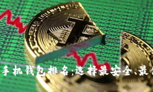 2023年比特币手机钱包排名：选择最安全、最便捷的钱包应用