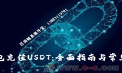 如何给钱包充值USDT：全面