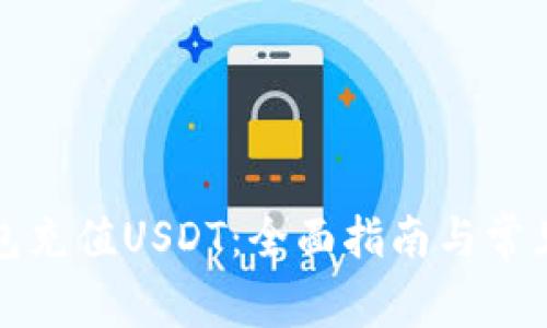 如何给钱包充值USDT：全面指南与常见问题解答