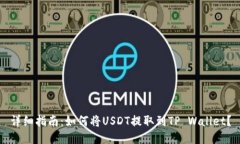 详细指南：如何将USDT提取