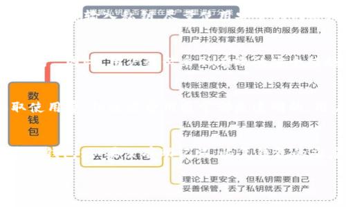    区块链钱包原理详解：如何安全管理数字资产  / 
 guanjianci  区块链, 加密钱包, 数字资产, 钱包原理  /guanjianci 

在过去的几年里，区块链技术及其应用如火如荼，尤其是在加密货币的交易与管理方面，区块链钱包逐渐成为用户管理数字资产的重要工具。本篇文章将深入探讨区块链钱包的原理，帮助大众其运作机制，并提供相关知识以帮助读者安全、更有效地管理他们的数字资产。

1. 区块链钱包的基本概念
区块链钱包实际上是一个存储公钥和私钥的数字账户。公钥就像是银行账户的账号，可以公开给他人用来接收资金；而私钥则类似于银行账户的密码，需要妥善保管，不能向任何人透露。区块链钱包所持有的私钥决定了用户对其数字资产的控制权，因此安全管理私钥至关重要。

区块链钱包的类型主要分为两类：热钱包和冷钱包。热钱包是连接互联网的，方便用户进行频繁的交易；冷钱包则是离线存储，不易受到网络攻击，但在日常交易中不太方便使用。对于大多数用户而言，选择合适的钱包类型可以帮助他们在安全与便利之间找到平衡。

2. 区块链钱包的工作原理
区块链钱包的工作原理主要基于其密钥对（公钥和私钥）和区块链的分布式账本技术。当用户使用钱包发送或接收加密货币时，钱包会通过私钥进行数字签名，以证明该交易是由钱包的拥有者发起的。这个签名会被添加到交易的数据库中，并通过网络节点进行验证。

为了保证交易的安全性，区块链采用了加密技术，确保交易无法被篡改。同时，每笔交易都经过整个网络的验证，增加了交易的透明度。在这个分布式帐本中，每个用户的余额和所有历史交易都会被记录下来，确保了每个人的账户数据一致性。

3. 决定钱包安全性的因素
钱包的安全性是用户管理数字资产时必须考虑的重要因素。用户需了解哪些因素会影响钱包的安全性，进而采取相应的措施来保护数字资产。首先，私钥的安全存储是钱包安全的基石，用户应避免在容易被访问的地方存储私钥，例如选择使用专用硬件钱包或安全的纸钱包。

其次，钱包提供商的信誉与评价也是不可忽视的。选择有良好用户反馈和安全性保障的钱包服务，以最小化因平台问题导致的资金损失。此外，用户应定期更新钱包软件，确保使用的都是最新版本，以防止由于漏洞被黑客攻击。

4. 区块链钱包的使用场景
区块链钱包不仅仅用于存储和交易加密货币，还具有多种应用场景，包括但不限于在线购物、投资、支付服务、以及参与初始代币发行（ICO）等。如今，越来越多的商家开始接受加密货币作为支付方式，由此建立了一个全新的经济生态系统。

此外，区块链钱包也在金融科技领域逐渐发挥作用，例如实现跨境支付、自动化财务管理等，提高了金融交易的效率与透明度。再者，随着DeFi（去中心化金融）和NFT（非同质化代币）的兴起，钱包也成为了用户访问这些新兴金融产品和数字艺术品的一个重要门户。

5. 区块链钱包的未来趋势
随着区块链技术的不断成熟及用户需求的增多，区块链钱包也在不断发展，未来可能会呈现出多种趋势。例如，多签名钱包的流行将为用户提供更高的安全性，用户可通过“合签”的方式来提高资产的安全性。同时，随着技术进步，更多功能将被集成到钱包中，例如增强的隐私保护、跨链交易支持等。

此外，随着法律法规的不断完善，越来越多的机构和个人将开始使用正规合规的钱包，从而提升整个行业的信用度。区块链钱包将逐渐走向规范化、专业化，最终为用户的数字资产提供更多安全保障。

6. 影响区块链钱包发展的挑战
尽管区块链钱包的发展前景广阔，但仍面临着许多挑战。首先，技术安全问题始终是发展的一个重要障碍，黑客攻击、系统漏洞等问题常常导致用户资产损失。其次，用户对于钱包使用的知识不足，也常常导致操作失误，造成资产丢失。因此，为用户提供明确易懂的使用指导和教育是目前非常必要的。

此外，界限模糊的法律法规也可能阻碍区块链钱包的进一步普及与接受。在某些地区，加密货币依然处于法律灰色地带，用户在使用这些钱包时面临着潜在的法律风险。因此，推动区块链钱包的合规性、提升用户安全意识将是行业各方需要共同努力的方向。

常见问题解答

Q1: 区块链钱包和传统银行账户的区别是什么？
区块链钱包与传统银行账户有诸多区别。首先，银行账户是由中央银行或金融机构托管的，而区块链钱包则是用户自己控制资产，不受任何中心化机构的管理。其次，资金在银行账户中有一定的保障，而在区块链钱包中，用户需自行承担安全责任。此外，跨境支付和隐私保护在区块链钱包中表现得更为突出，减少了中介的参与，提高了交易的效率。

Q2: 如何选择合适的区块链钱包？
选择合适的钱包时需考虑多个因素。第一，应根据自己的需求选择热钱包还是冷钱包；第二，需要关注钱包的安全性，包括私钥保护机制、钱包提供商的信誉等；第三，钱包功能的丰富性，如支持的币种、用户体验等也需考虑；最后，社区反馈和技术支持也是重要的评估标准。

Q3: 如何保护我的私钥？
保护私钥的方法有很多。首先，确保将私钥存储在离线的地点，如硬件钱包或纸钱包；其次，定期备份私钥，并将备份保存在多个安全地点；最后，避免在公共网络中输入私钥，尽量使用安全的网络环境进行交易。

Q4: 区块链钱包是否会被黑客攻击？
是的，区块链钱包可能会遭受黑客攻击。尽管区块链技术本身具有高度安全性，但如果用户的私钥被盗或存储在不安全的环境中，攻击者可以轻易地获取资产。因此，用户务必采取有效的安全措施，定期更改密码及私钥，并使用两步验证等功能。

Q5: 使用区块链钱包是否需要支付费用？
使用区块链钱包的费用主要来自于网络手续费。例如，在以太坊等区块链网络上，进行每笔交易通常会产生相应的矿工费。此外，某些钱包服务可能会收取使用费，但这些费用通常都是透明的，用户在使用过程中可以查看。

Q6: 如何恢复丢失的区块链钱包？
恢复丢失的区块链钱包通常依赖于用户在创建钱包时生成的助记词或备份私钥。如果您在创建钱包时记下了助记词，可以通过相应的恢复功能来重新获取钱包；如果没有助记词，恢复钱包的难度将大幅增加，几乎无法找回。因此，创建钱包时需谨慎并做好备份。

综上所述，区块链钱包在数字资产管理中起着至关重要的作用，了解其原理、使用方式及安全策略将帮助用户在快速发展的数字经济中保护和增值其资产。