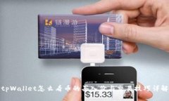 tpWallet怎么看币的买入价与