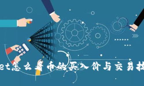 tpWallet怎么看币的买入价与交易技巧详解