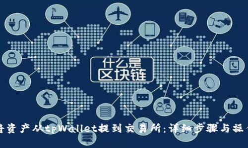 如何将资产从tpWallet提到交易所：详细步骤与操作指南