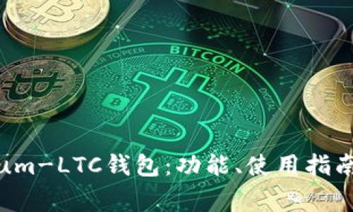 全面解析Electrum-LTC钱包：功能、使用指南及常见问题解答