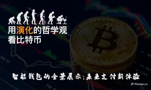 智能钱包的全景展示：未来支付新体验