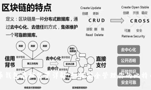 比特币钱包存档位置详解：如何安全管理你的比特币资产